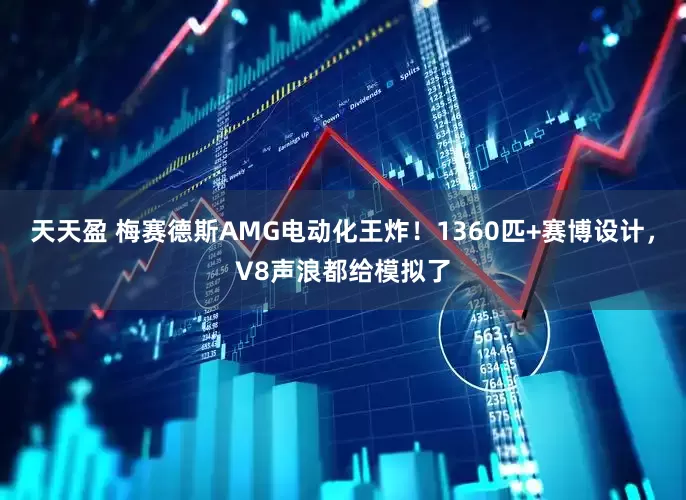 天天盈 梅赛德斯AMG电动化王炸！1360匹+赛博设计，V8声浪都给模拟了