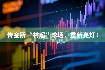 传金所 “村超”球场，重新亮灯！