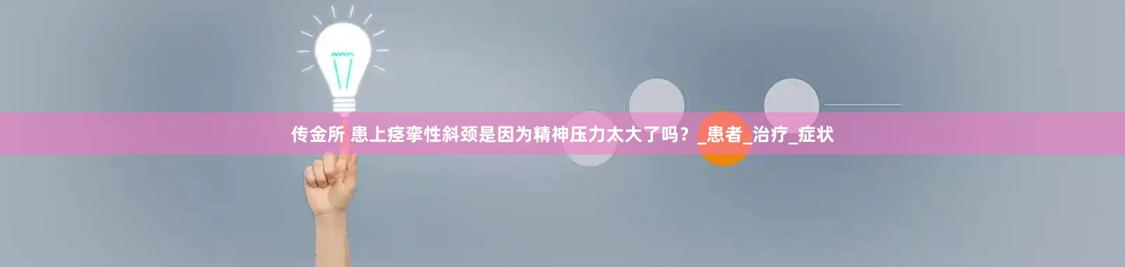 传金所 患上痉挛性斜颈是因为精神压力太大了吗？_患者_治疗_症状