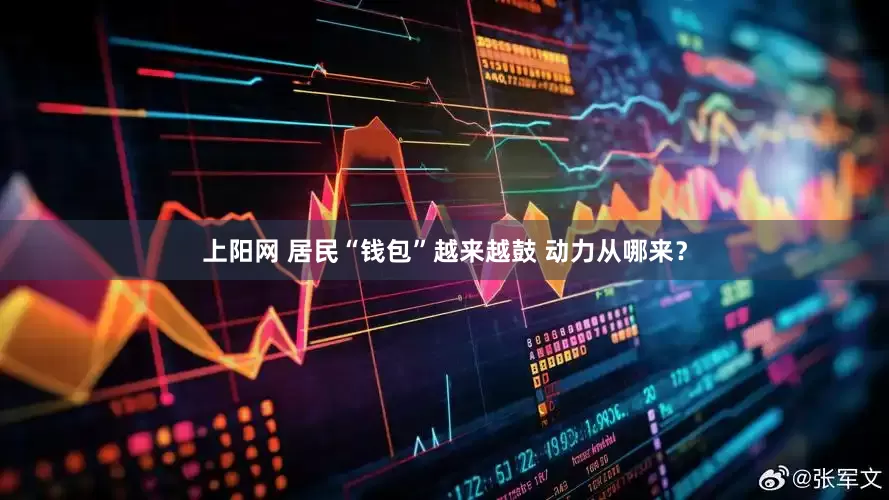上阳网 居民“钱包”越来越鼓 动力从哪来？