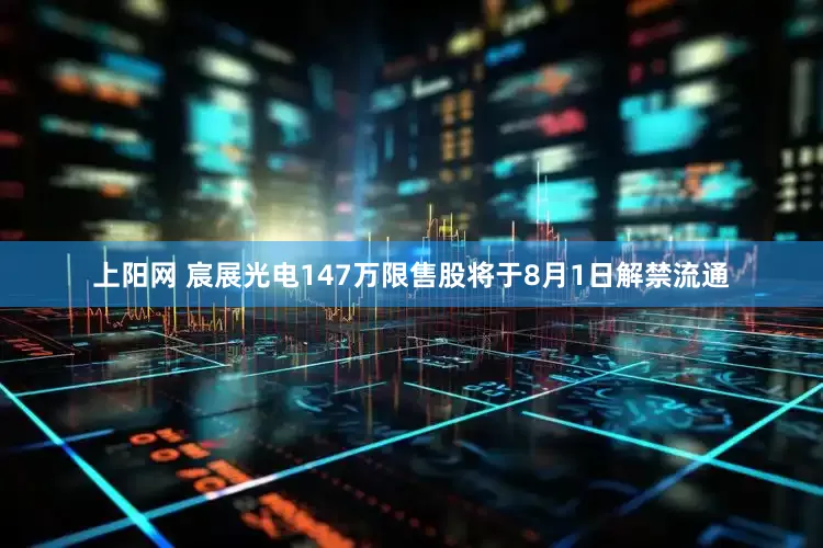 上阳网 宸展光电147万限售股将于8月1日解禁流通