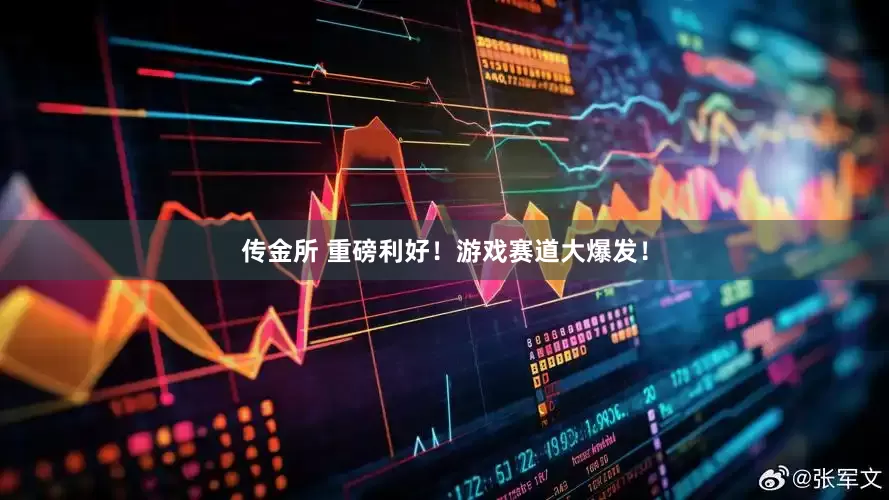 传金所 重磅利好！游戏赛道大爆发！
