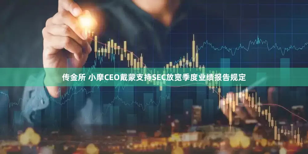 传金所 小摩CEO戴蒙支持SEC放宽季度业绩报告规定