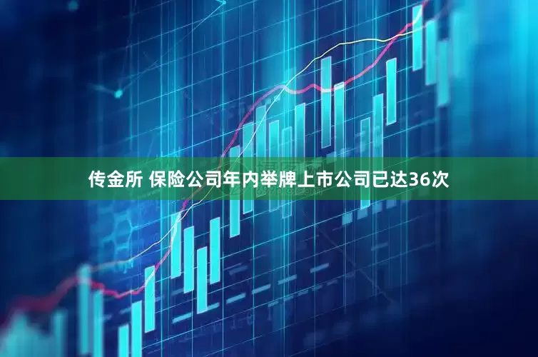 传金所 保险公司年内举牌上市公司已达36次