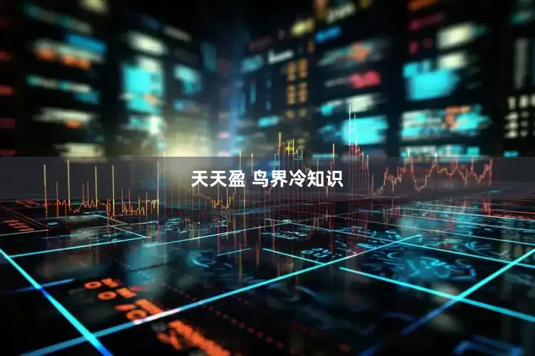 天天盈 鸟界冷知识