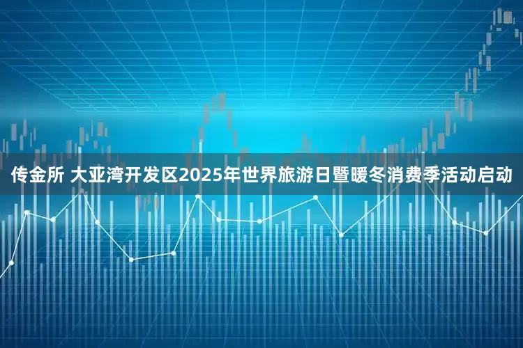 传金所 大亚湾开发区2025年世界旅游日暨暖冬消费季活动启动